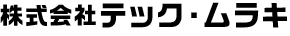 株式会社テック・ムラキ